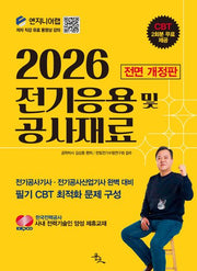 2026 전기응용 및 공사재료(전면개정판)