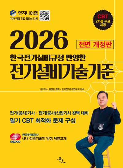 2026 한국전기설비규정 반영한 전기설비기술기준(전면개정판)