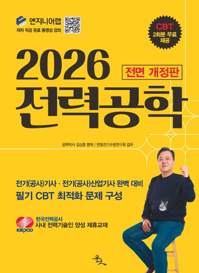 2026 전력공학(전면개정판)