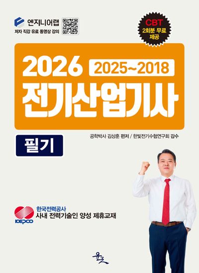 2026 전기산업기사 필기(개정판)