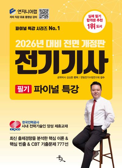 2026 전기기사 필기 파이널 특강(전면개정판)