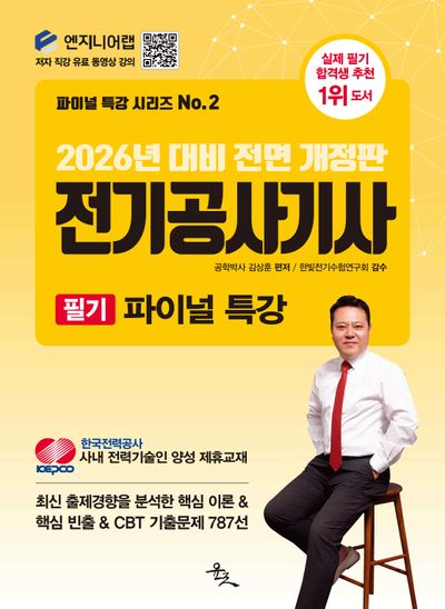 2026 전기공사기사 필기 파이널 특강(전면개정판)