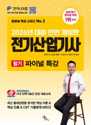 2026 전기산업기사 필기 파이널 특강(전면개정판)