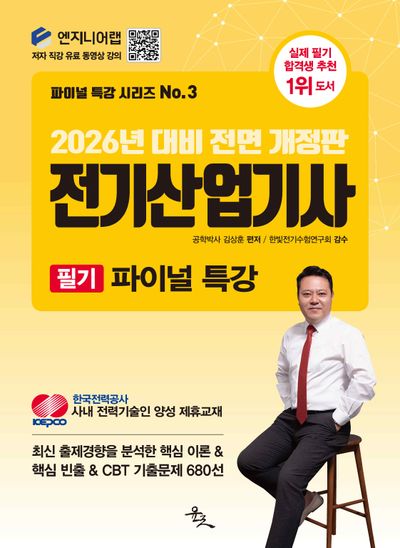 2026 전기산업기사 필기 파이널 특강(전면개정판)