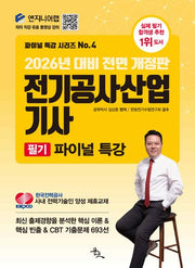 2026 전기공사산업기사 필기 파이널 특강(개정판)(파이널 특강 시리즈 4)