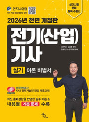 2026 전기(산업)기사 실기 이론 비법서