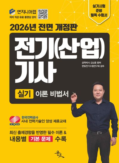2026 전기(산업)기사 실기 이론 비법서