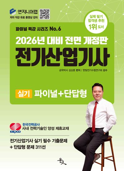 2026 전기산업기사 실기 파이널+단답형(개정판)