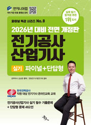 2026 전기공사 산업기사 실기 파이널+단답형