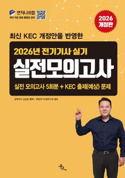 2026 전기기사 실기 실전 모의고사(개정판)