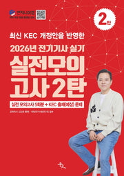 2026 전기기사 실기 실전 모의고사 2탄(최신 KEC 개정안을 반영한)