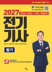 2027 전기기사 필기(개정판)