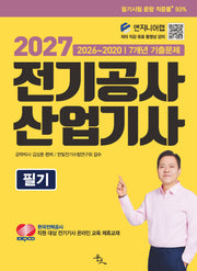 2027 전기공사산업기사 필기