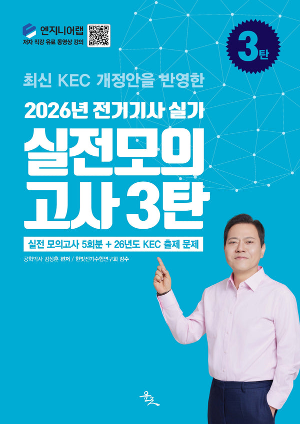 2026 전기기사 실기 실전 모의고사 3탄
