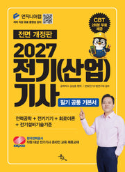 2027 전기(산업)기사 필기 공통 기본서