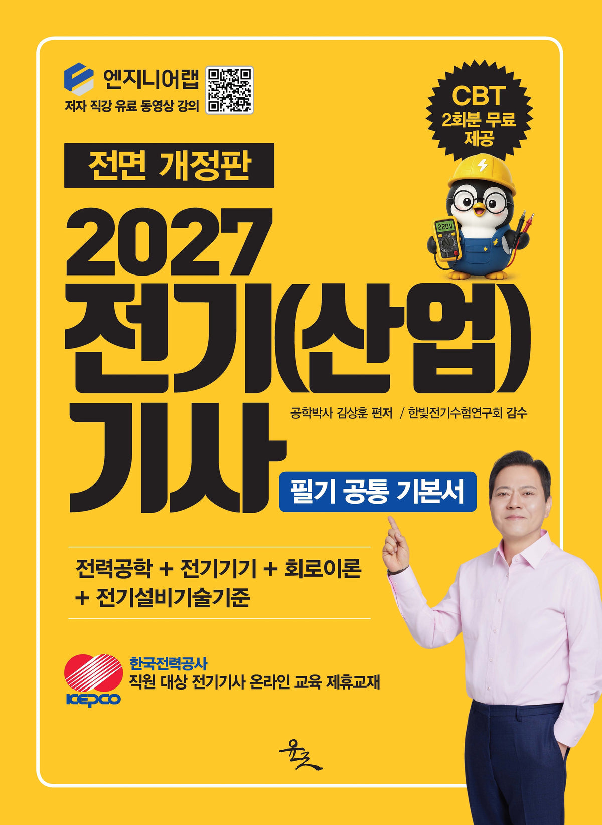 2027 전기(산업)기사 필기 공통 기본서