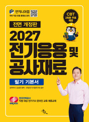 2027 전기응용 및 공사재료