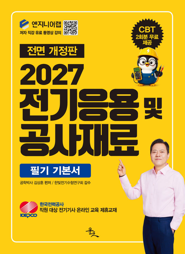 2027 전기응용 및 공사재료