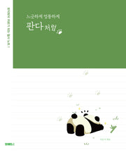느긋하게 엉뚱하게 판다처럼(토닥토닥 위로가 되는 필사 노트 1)