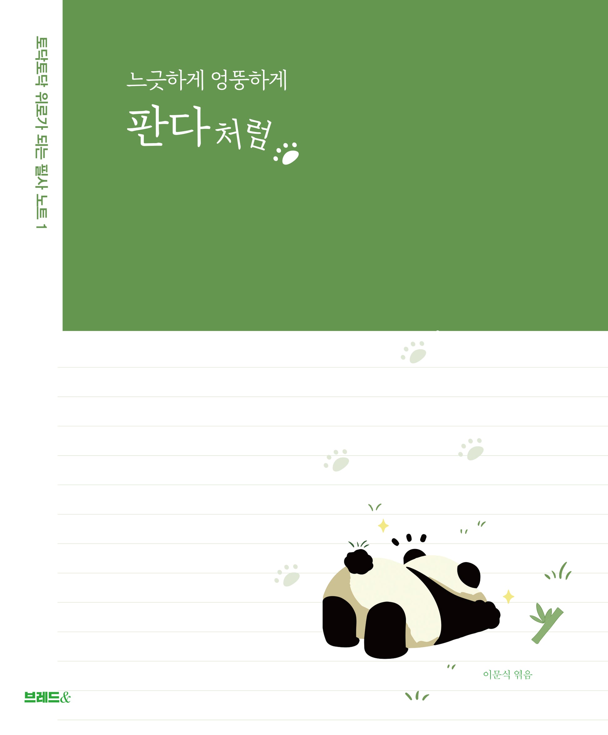 느긋하게 엉뚱하게 판다처럼(토닥토닥 위로가 되는 필사 노트 1)
