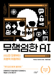 무책임한 AI