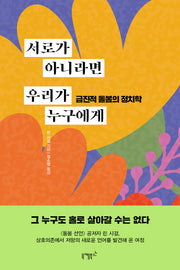 서로가 아니라면 우리가 누구에게