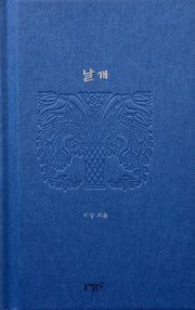 날개(실존과 경계 시리즈 1)(양장본 Hardcover)