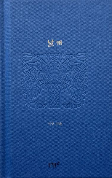 날개(실존과 경계 시리즈 1)(양장본 Hardcover)