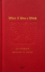 내가 마녀였을 때(실존과 경계 시리즈 2)(양장본 Hardcover)