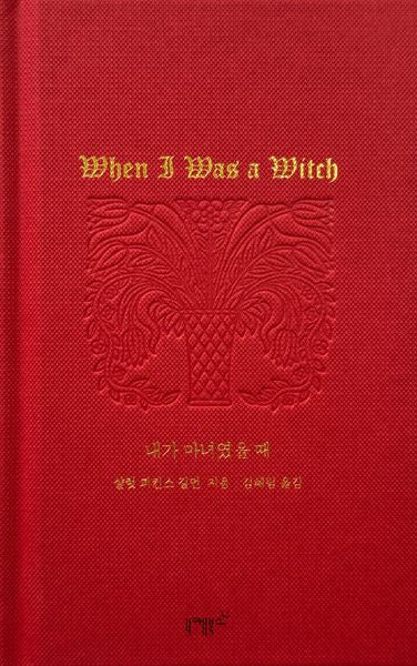내가 마녀였을 때(실존과 경계 시리즈 2)(양장본 Hardcover)