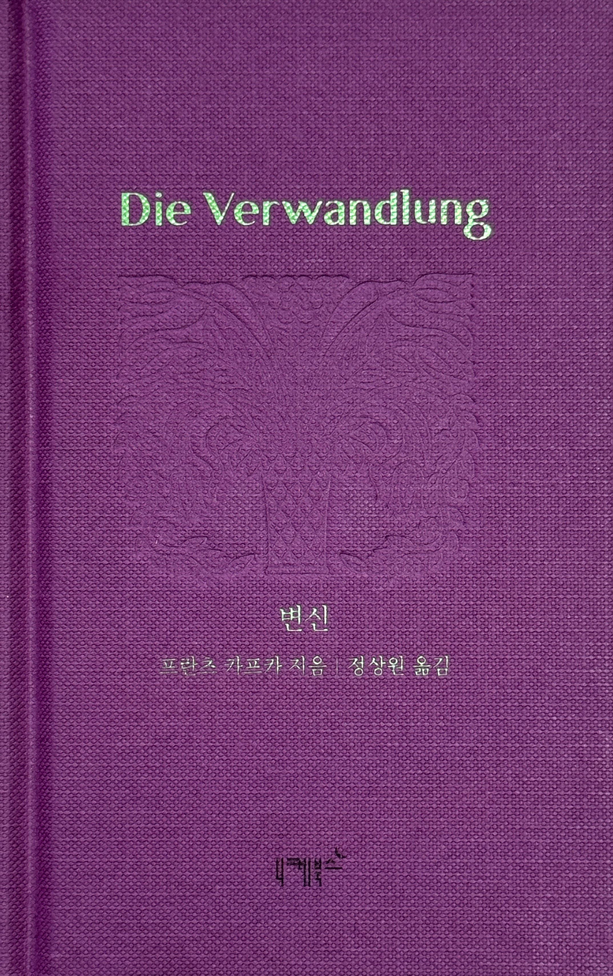 변신(실존과 경계 시리즈 3)(양장본 Hardcover)