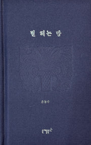 별 헤는 밤(실존과 경계 시리즈 4)(양장본 Hardcover)