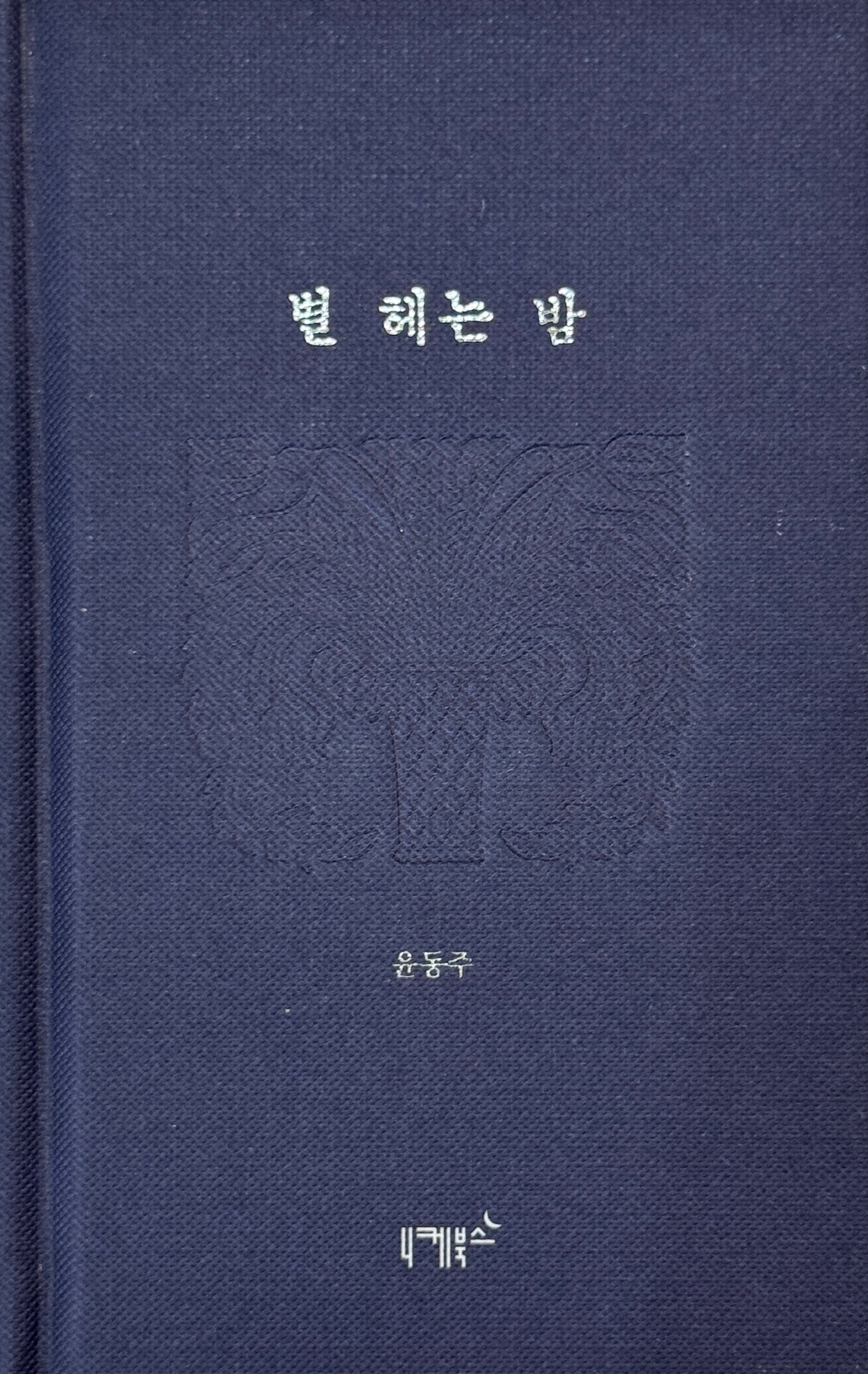 별 헤는 밤(실존과 경계 시리즈 4)(양장본 Hardcover)