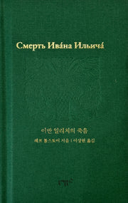 이반 일리치의 죽음(실존과 경계 시리즈 5)(양장본 Hardcover)