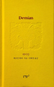 데미안(실존과 경계 시리즈 6)(양장본 Hardcover)