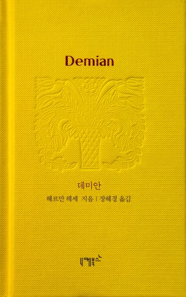 데미안(실존과 경계 시리즈 6)(양장본 Hardcover)