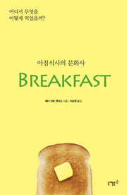 아침식사의 문화사(개정판)