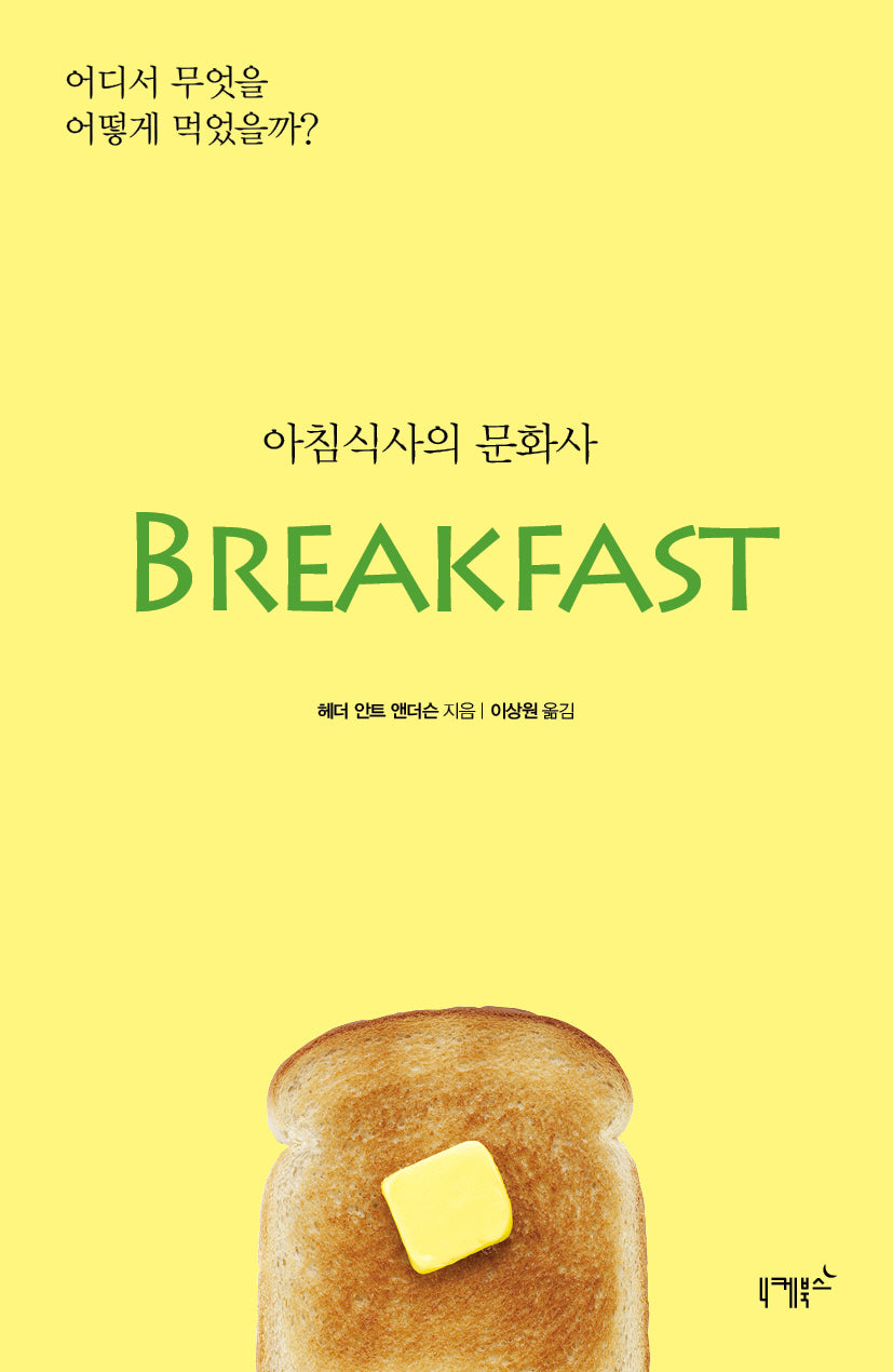 아침식사의 문화사(개정판)