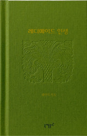 레디메이드 인생(실존과 경계 7)(양장본 Hardcover)
