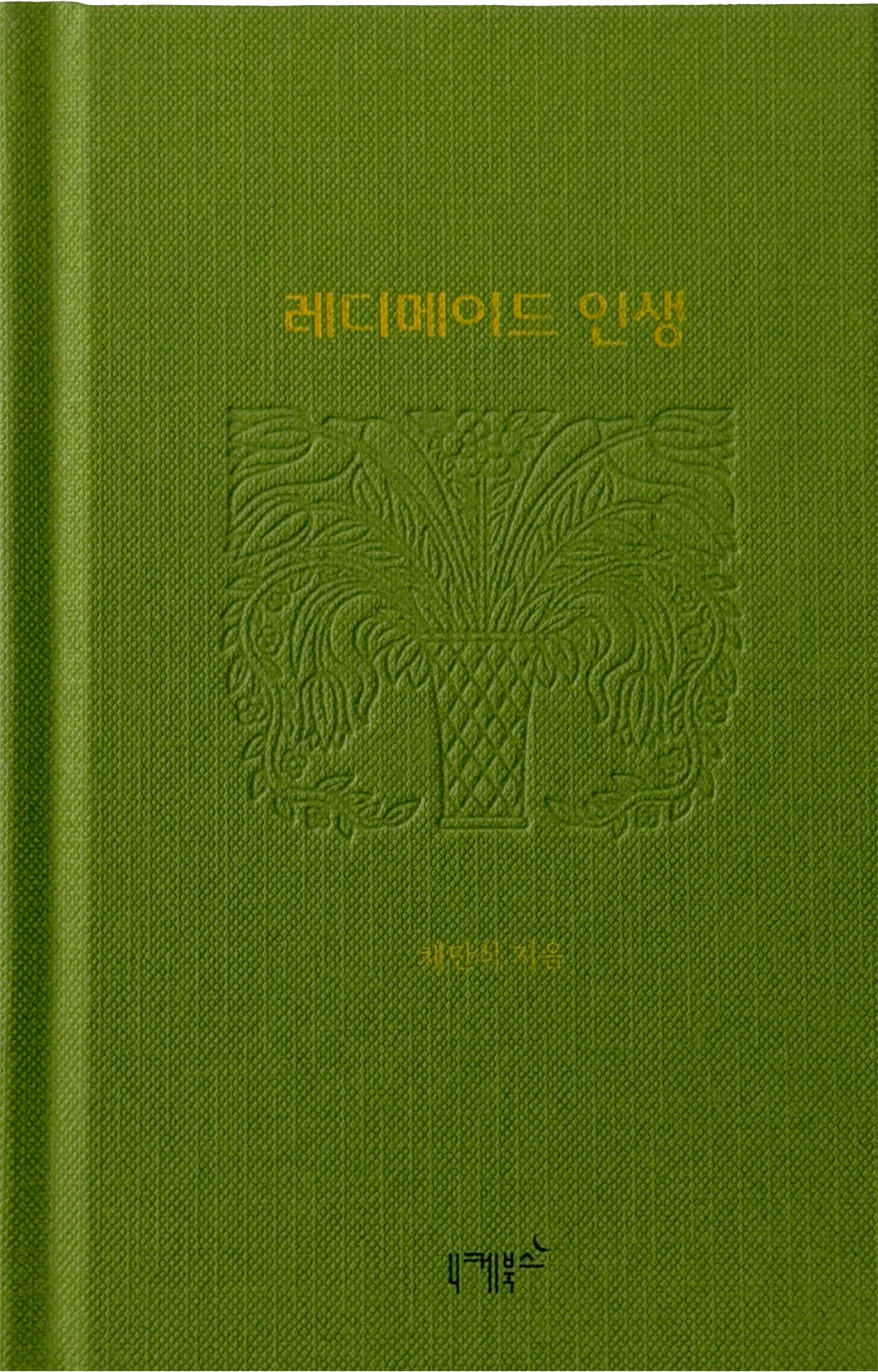레디메이드 인생(실존과 경계 7)(양장본 Hardcover)