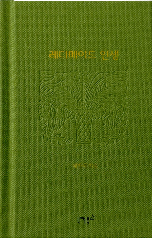 레디메이드 인생(실존과 경계 7)(양장본 Hardcover)