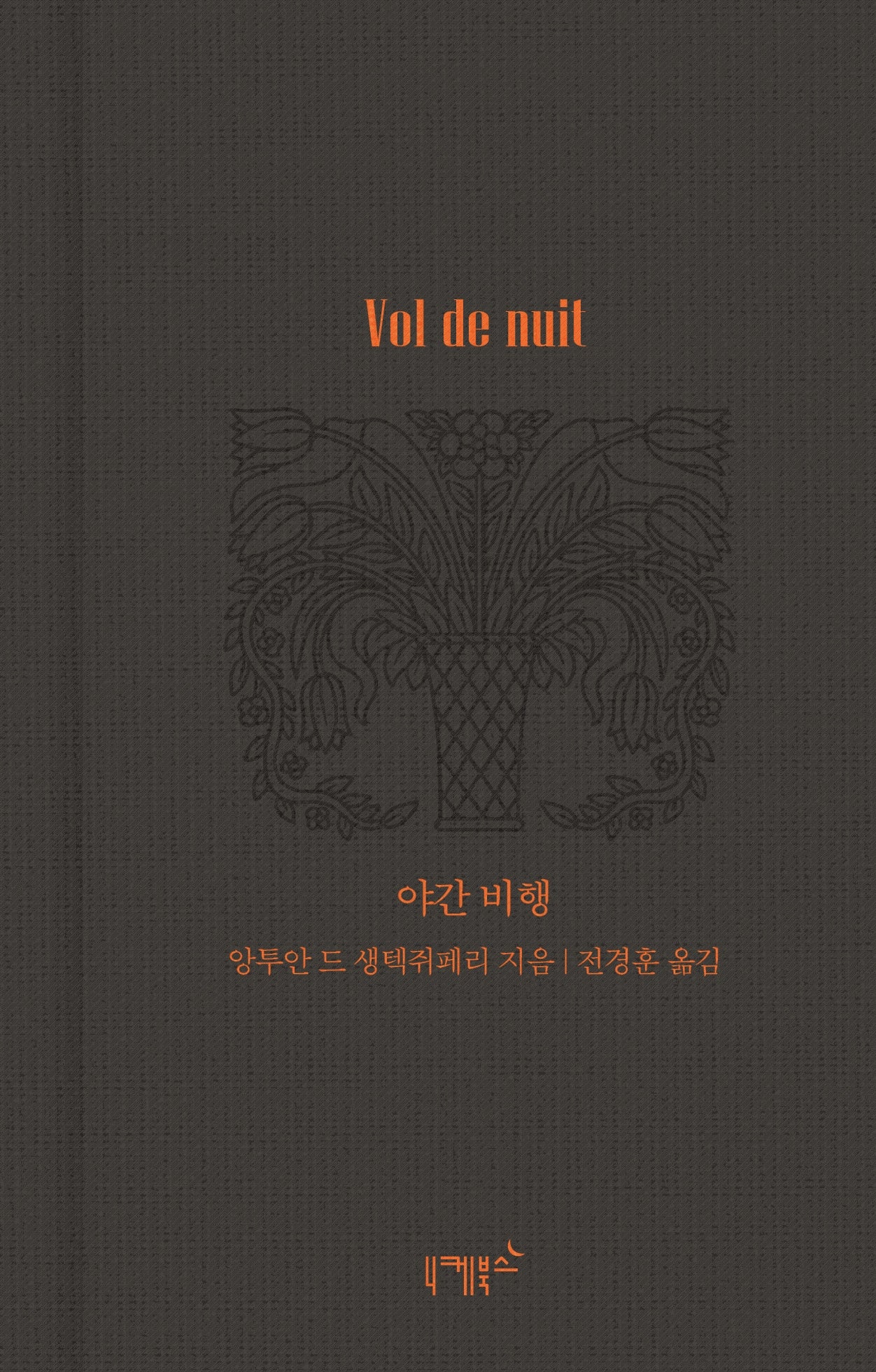 야간 비행(실존과 경계 10)