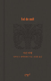 야간 비행(실존과 경계 10)