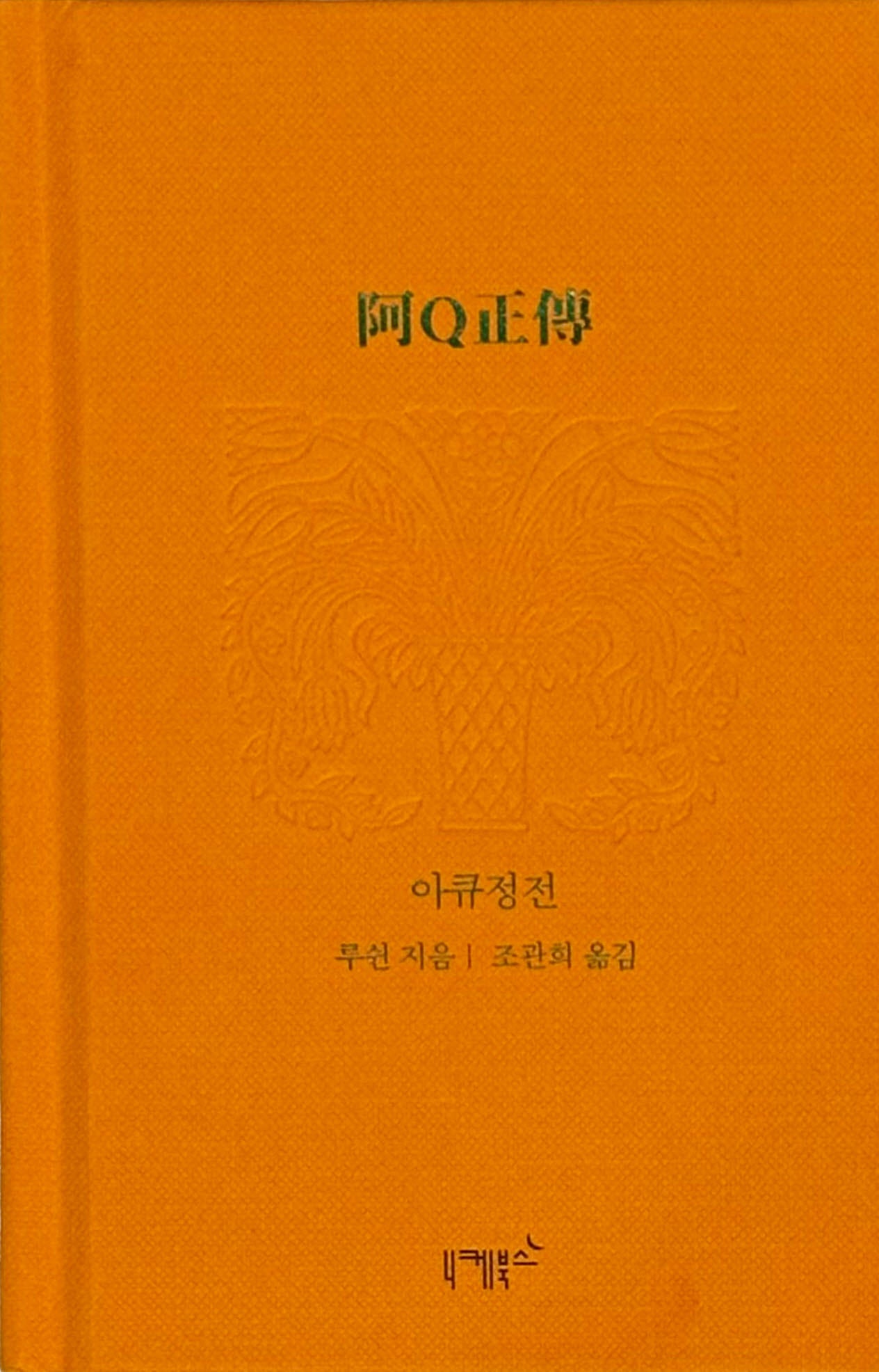 아큐정전(실존과 경계 8)(양장본 Hardcover)