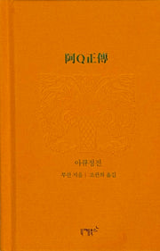 아큐정전(실존과 경계 8)(양장본 Hardcover)