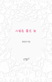 그립은 흘긴 눈(불멸의 연애 1)(양장본 Hardcover)