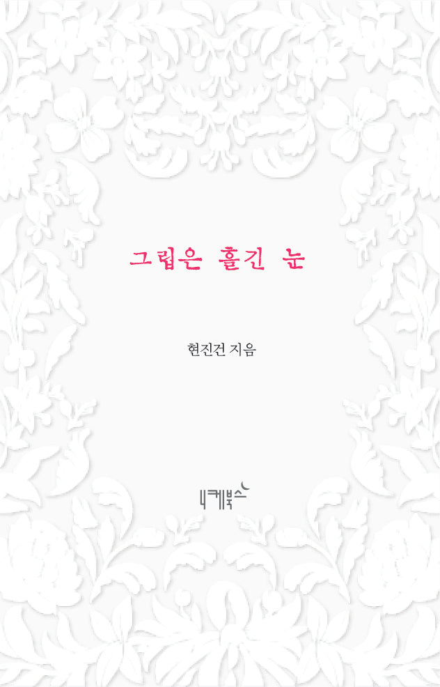 그립은 흘긴 눈(불멸의 연애 1)(양장본 Hardcover)