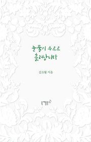 눈물이 수르르 흘러납니다(불멸의 연애 2)(양장본 Hardcover)