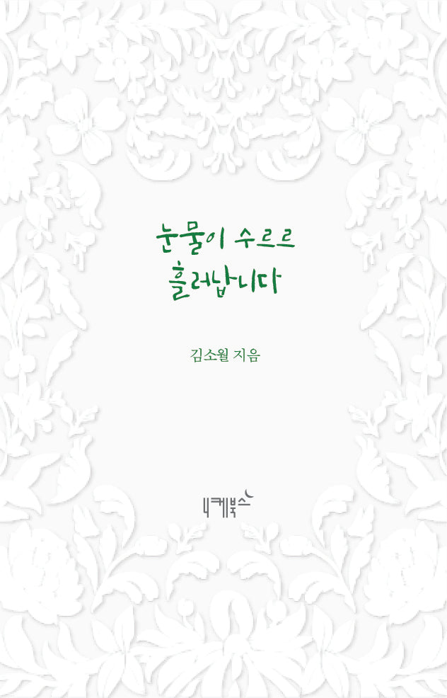 눈물이 수르르 흘러납니다(불멸의 연애 2)(양장본 Hardcover)