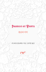 정념과 미덕(불멸의 연애 4)
